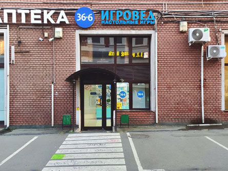 Магазин настольных игр Игровед на Цветном бульваре (Москва)
