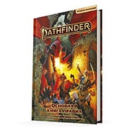 Pathfinder Настольная ролевая игра:  Основная книга правил. Вторая редакция