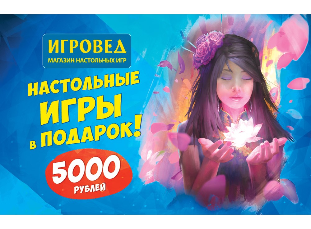 Подарочная карта от Игроведа номиналом 5000 рублей.
